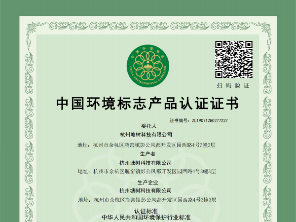 中國(guó)環(huán)境標(biāo)志產(chǎn)品認(rèn)證證書